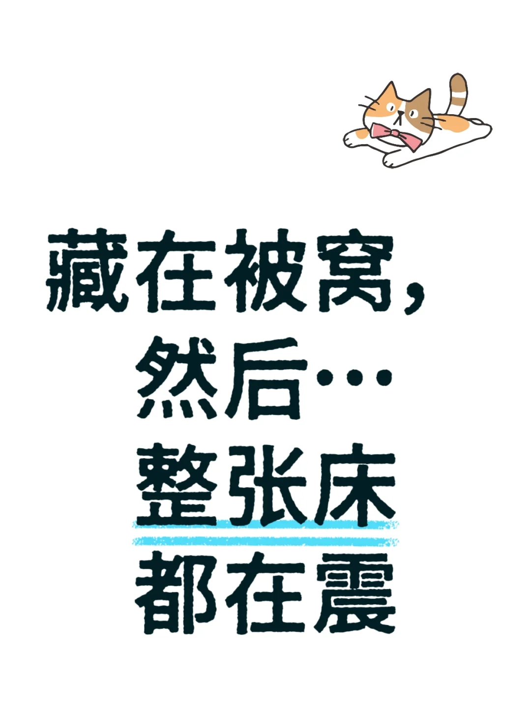 真的一招能把整张床震醒!