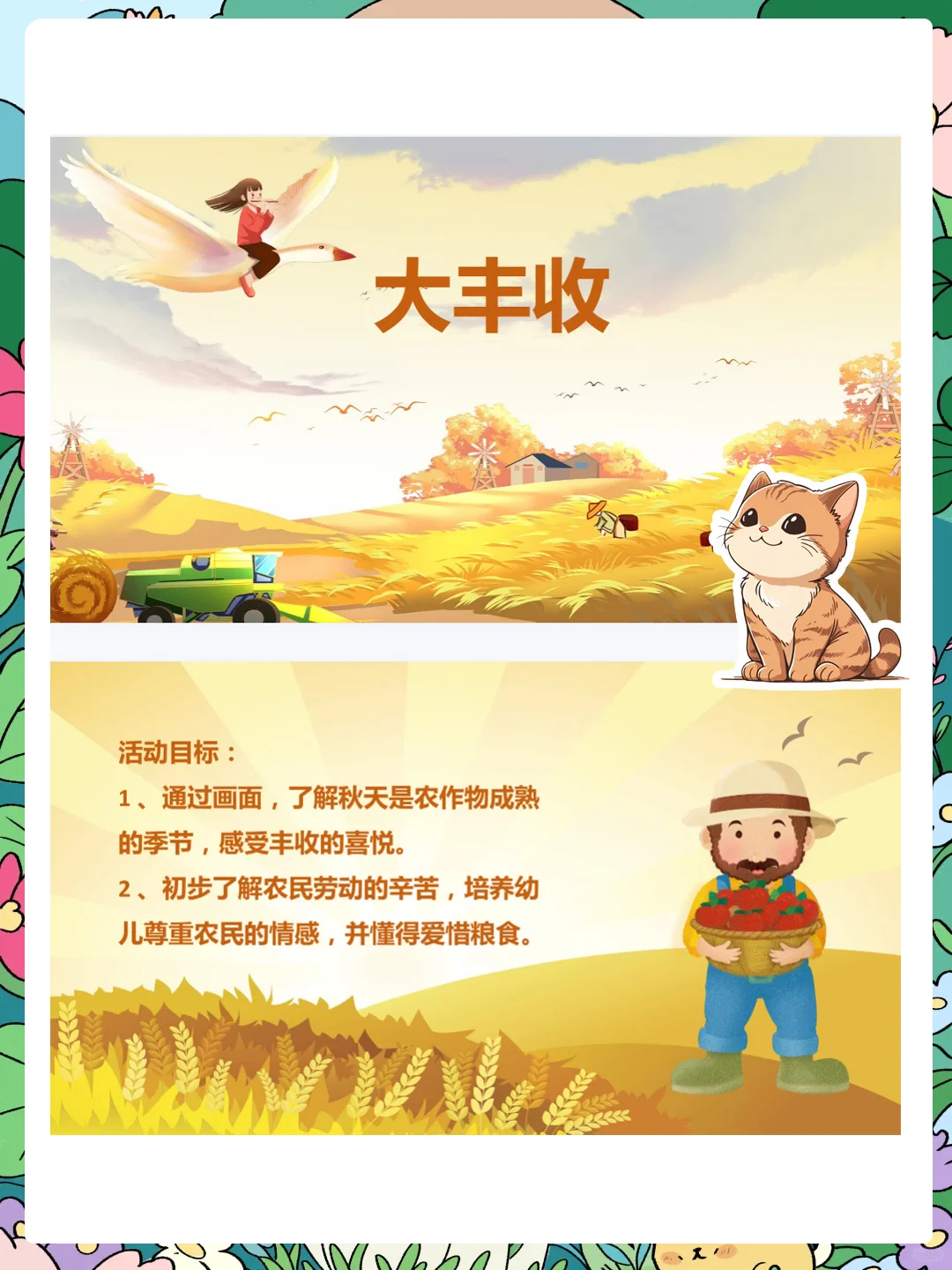 大班社会公开课《大丰收》感受丰收的喜悦