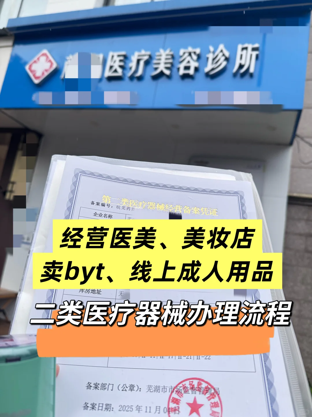 芜湖二类医疗器械办理流程