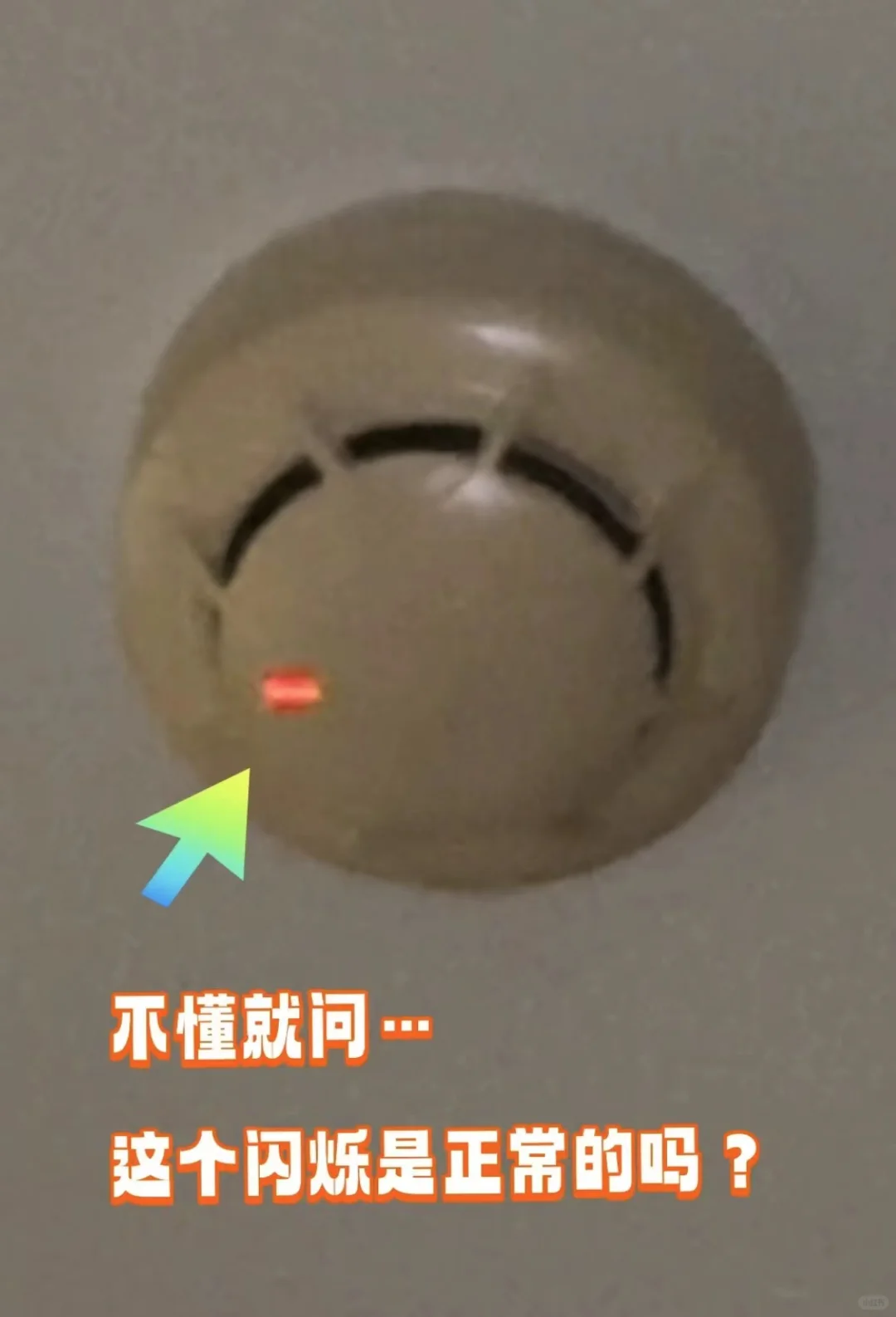 酒店房间里有一闪一闪,大概率是烟感器