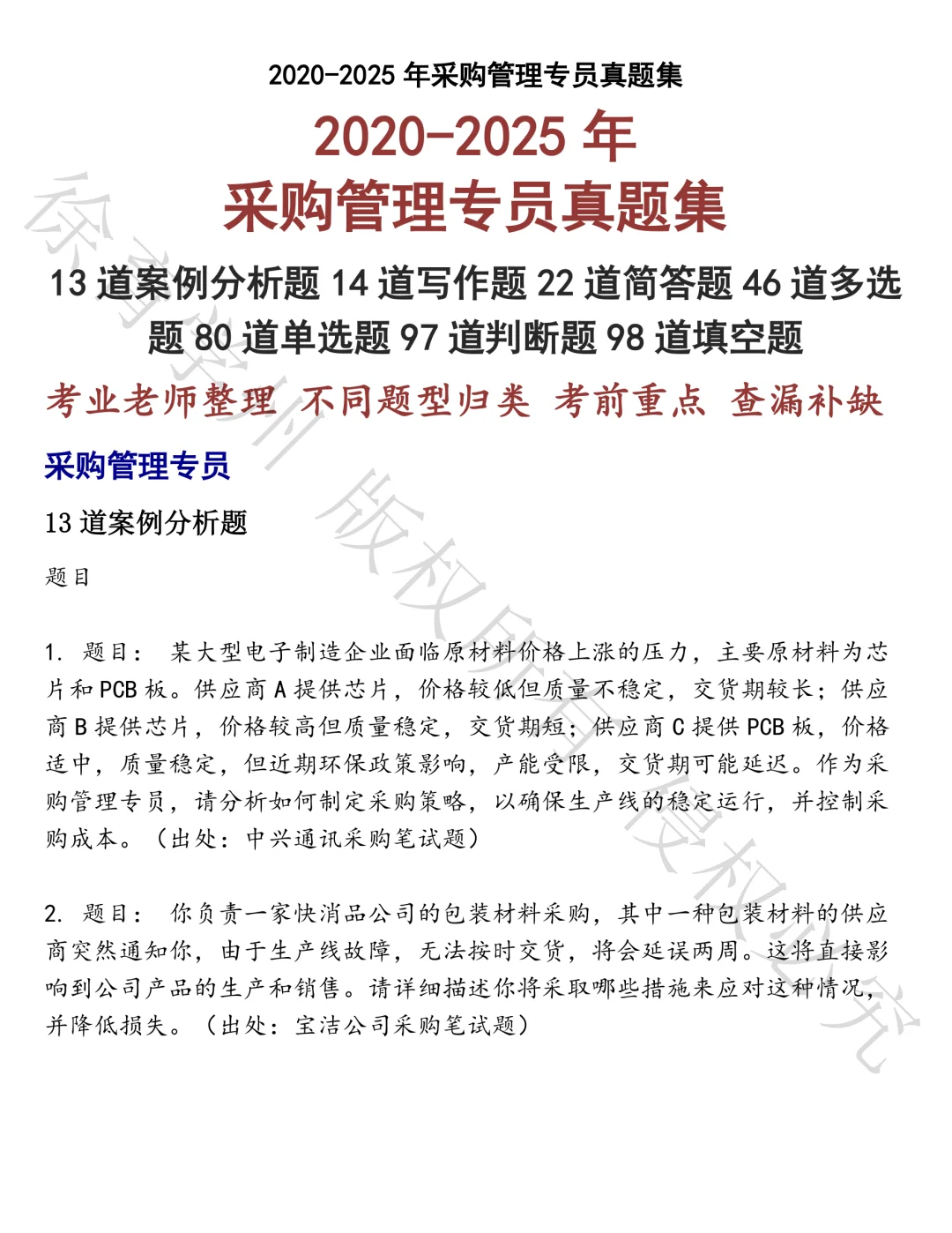 采购管理专员笔试真题汇总