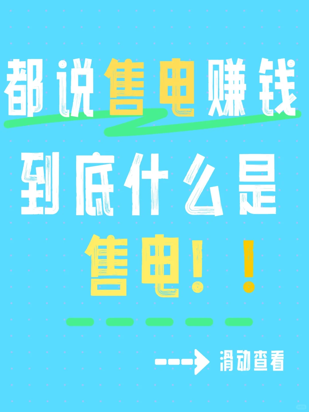 什么是售电，真的好赚钱吗？