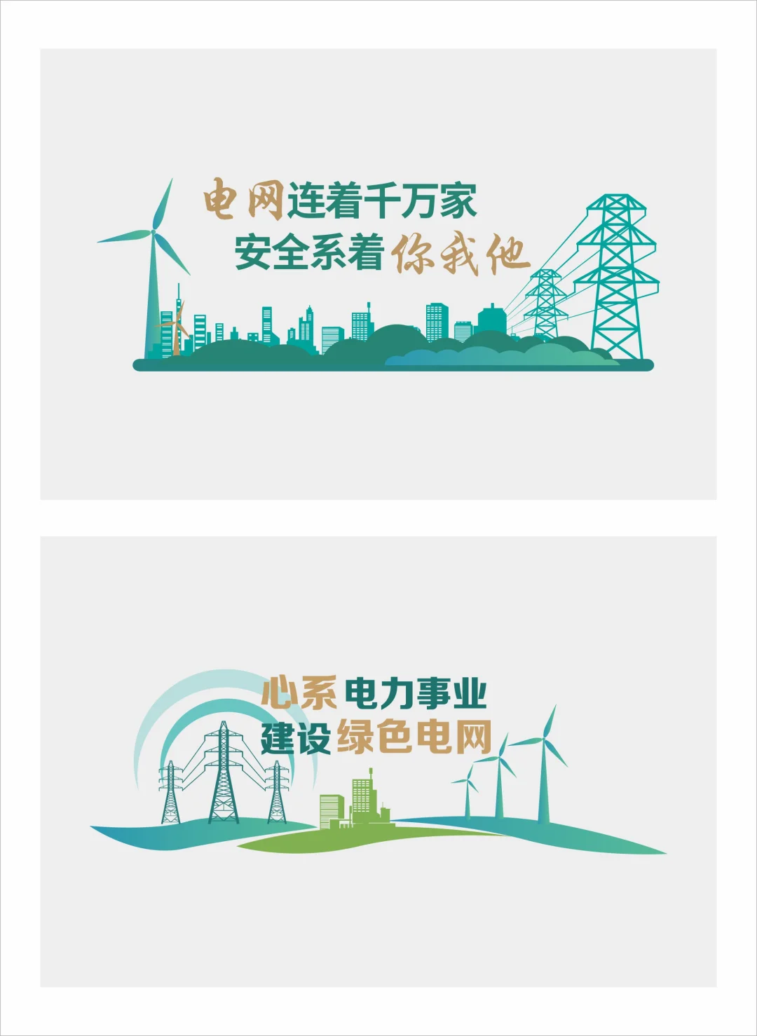 电网文化墙、新能源文化墙