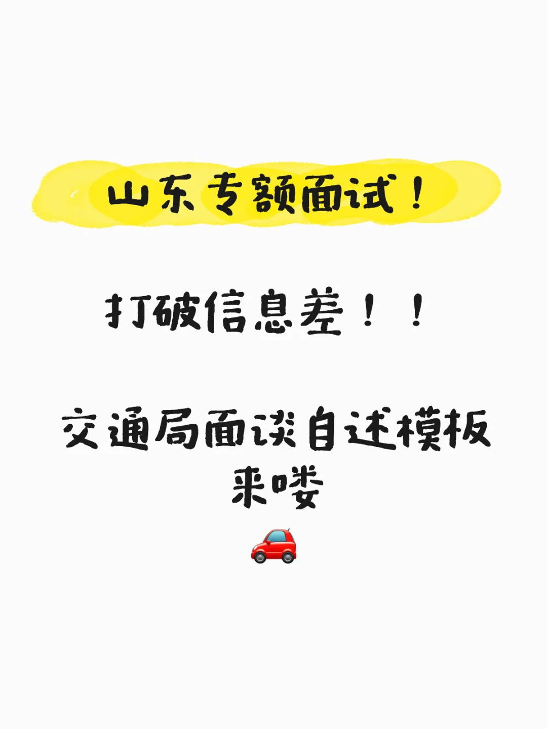 山东专额打破信息差！交通局面谈模板来喽?