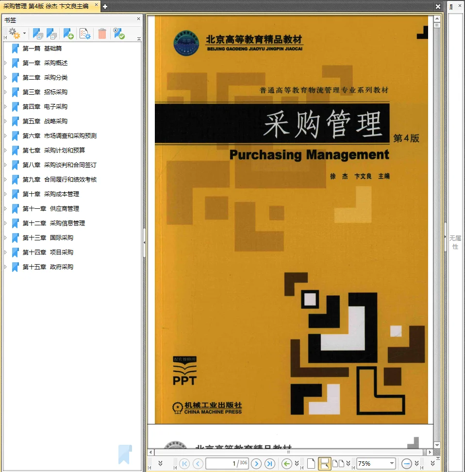 采购管理 第4版 徐杰 卞文良主编PDF