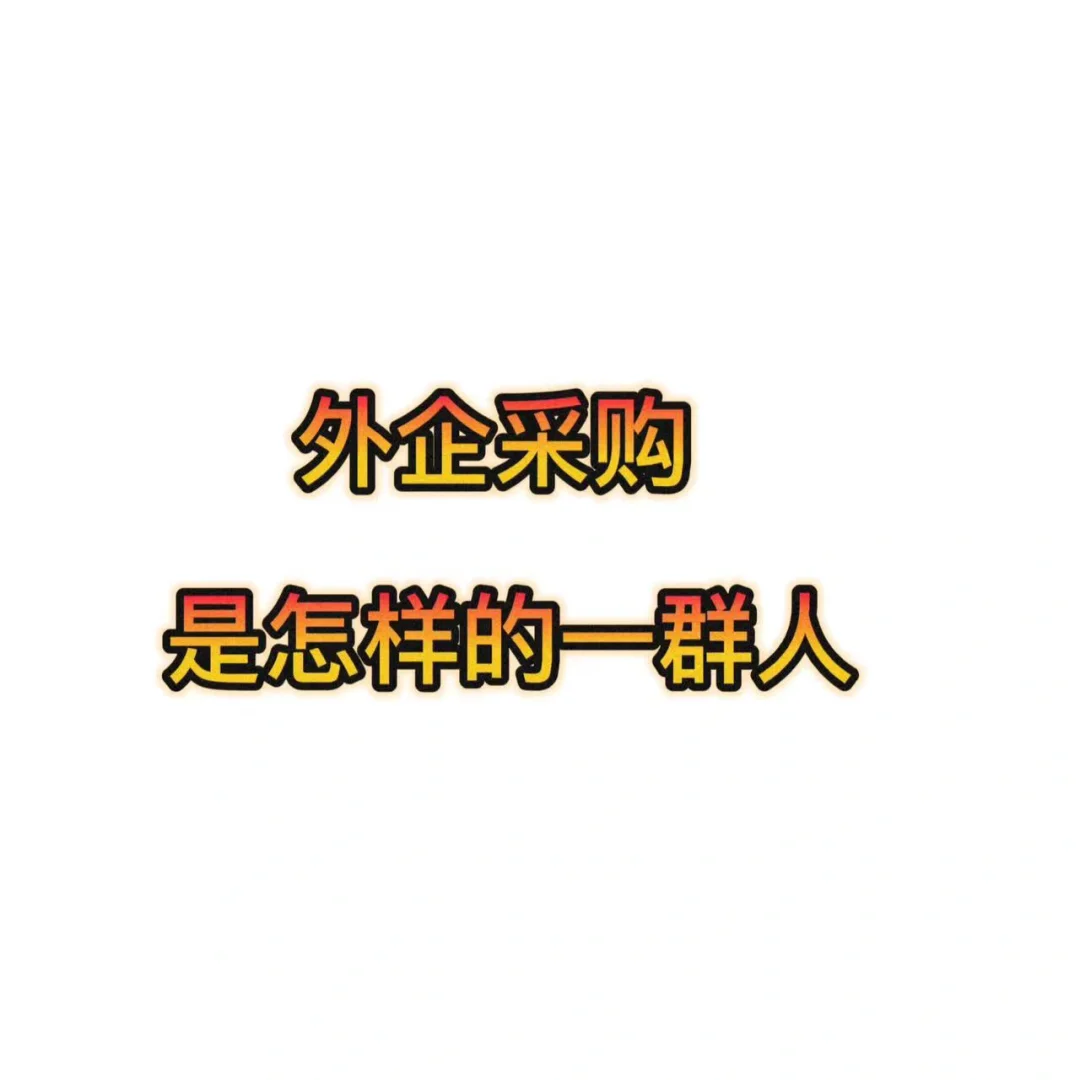 ?【科普】外企采购是怎样的一群人?