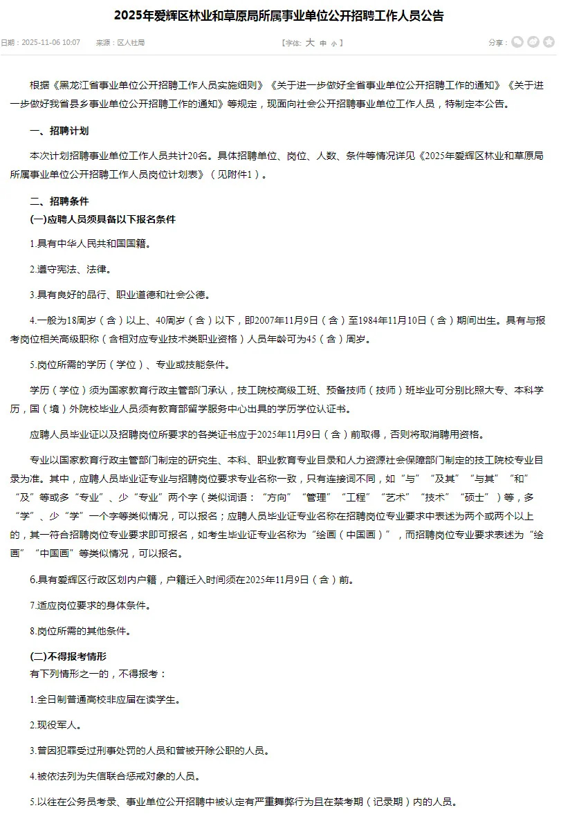 2025黑河市爱辉区林业和草原局事业单位招聘
