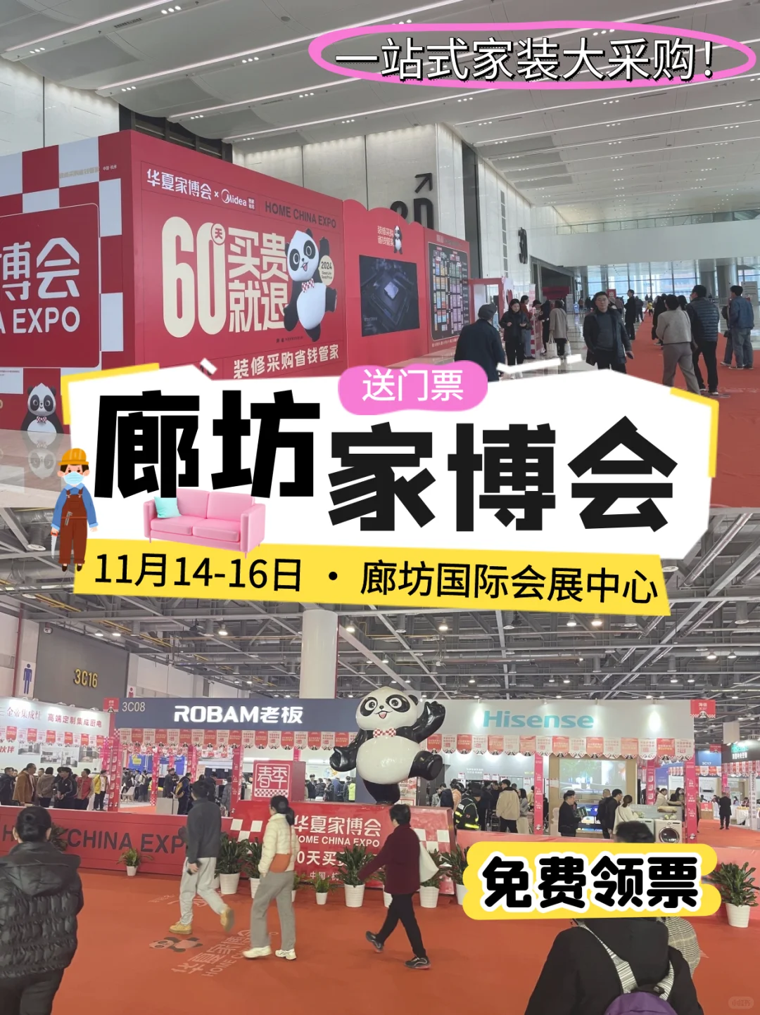 廊坊家博会11月14-16日门票免费领取中‼️