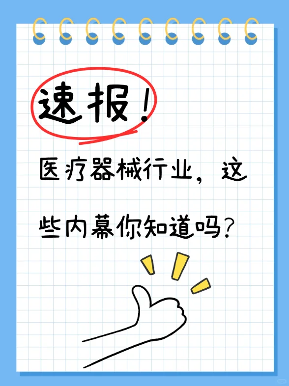医疗器械行业,这些内幕你知道吗?
