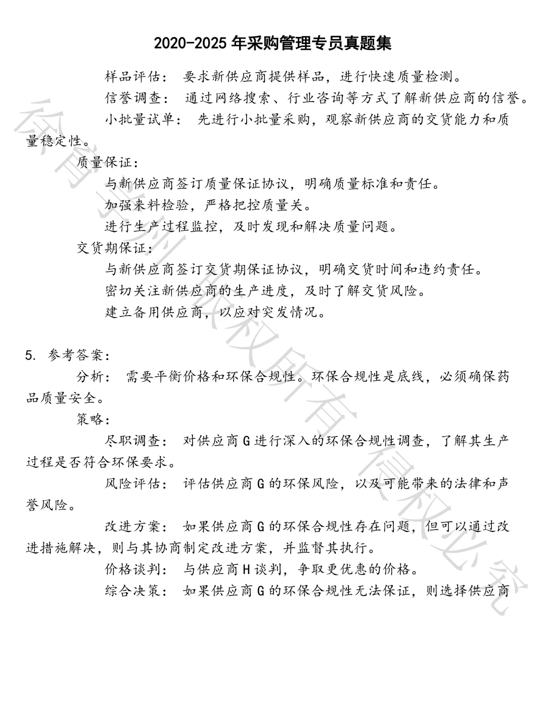 采购管理专员笔试真题汇总