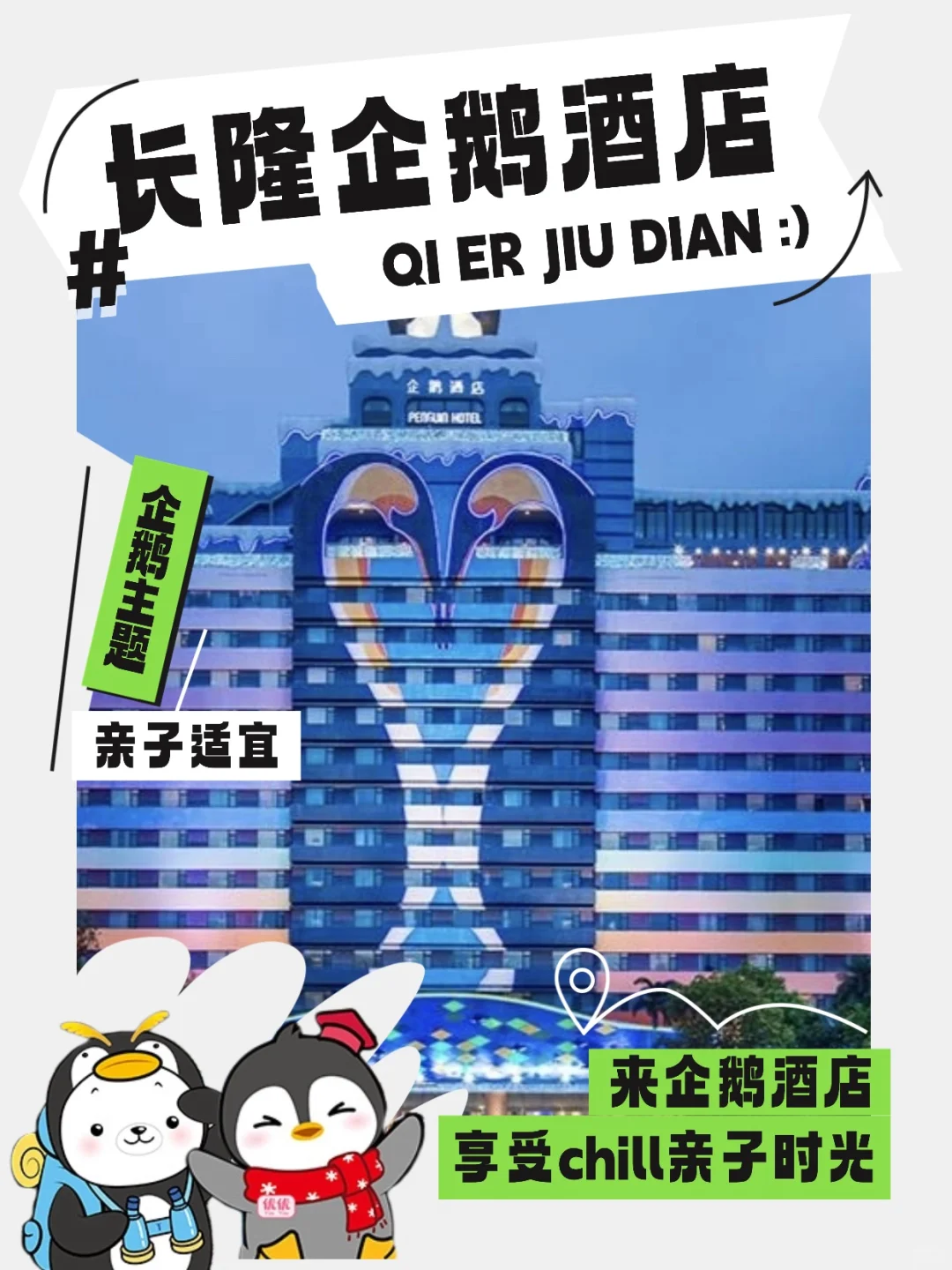 ?住进企鹅王国！长隆企鹅酒店全攻略