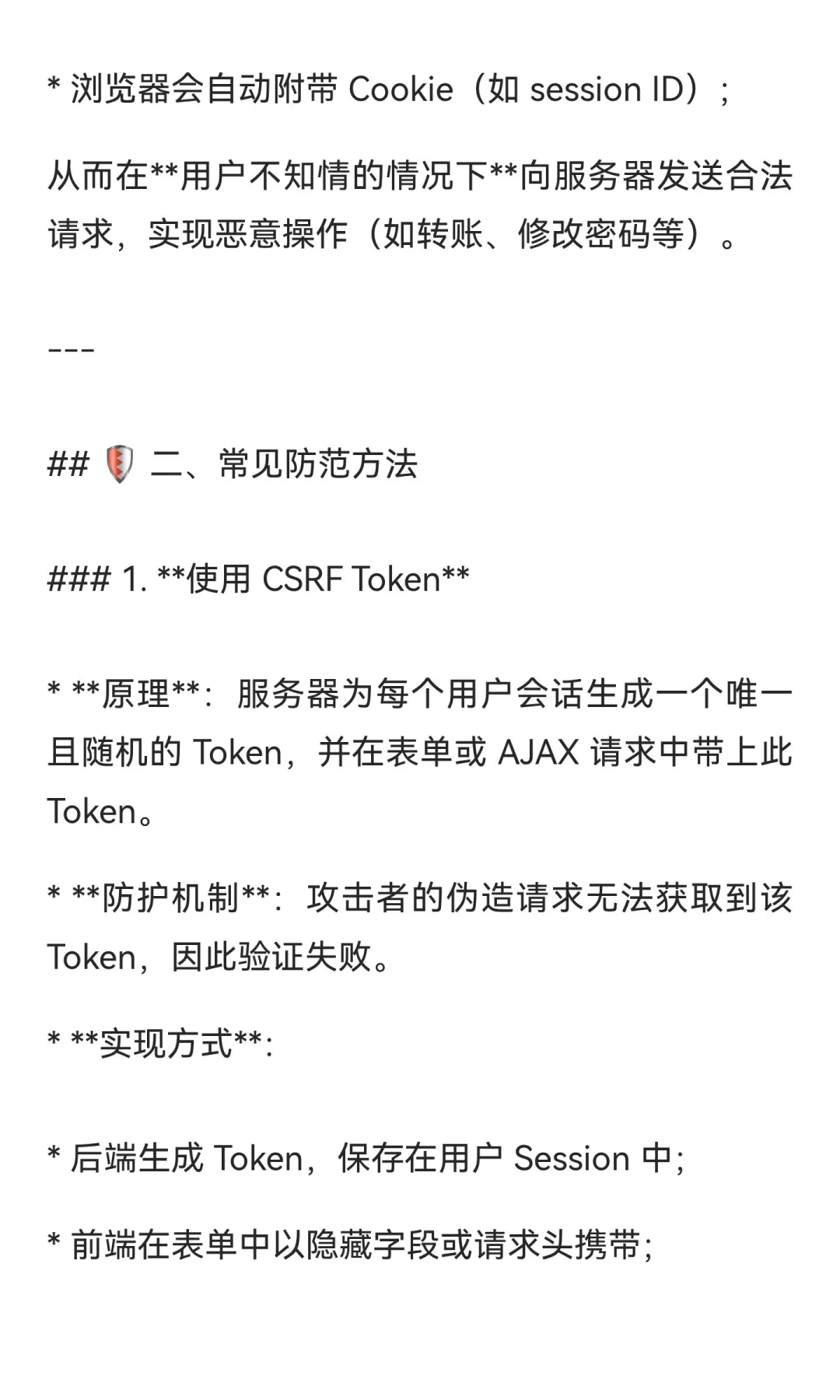 CSFR攻击防范的方法