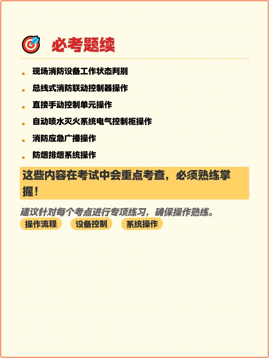 ?中级消操考试必看!速度码住!