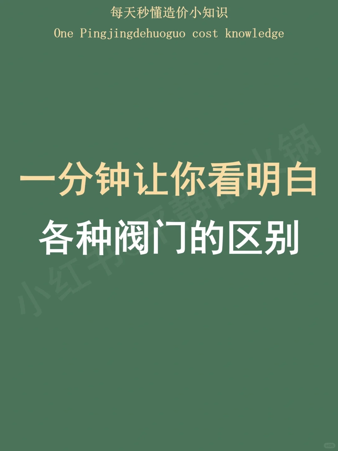 一分钟让你看明白各种阀门的区别！