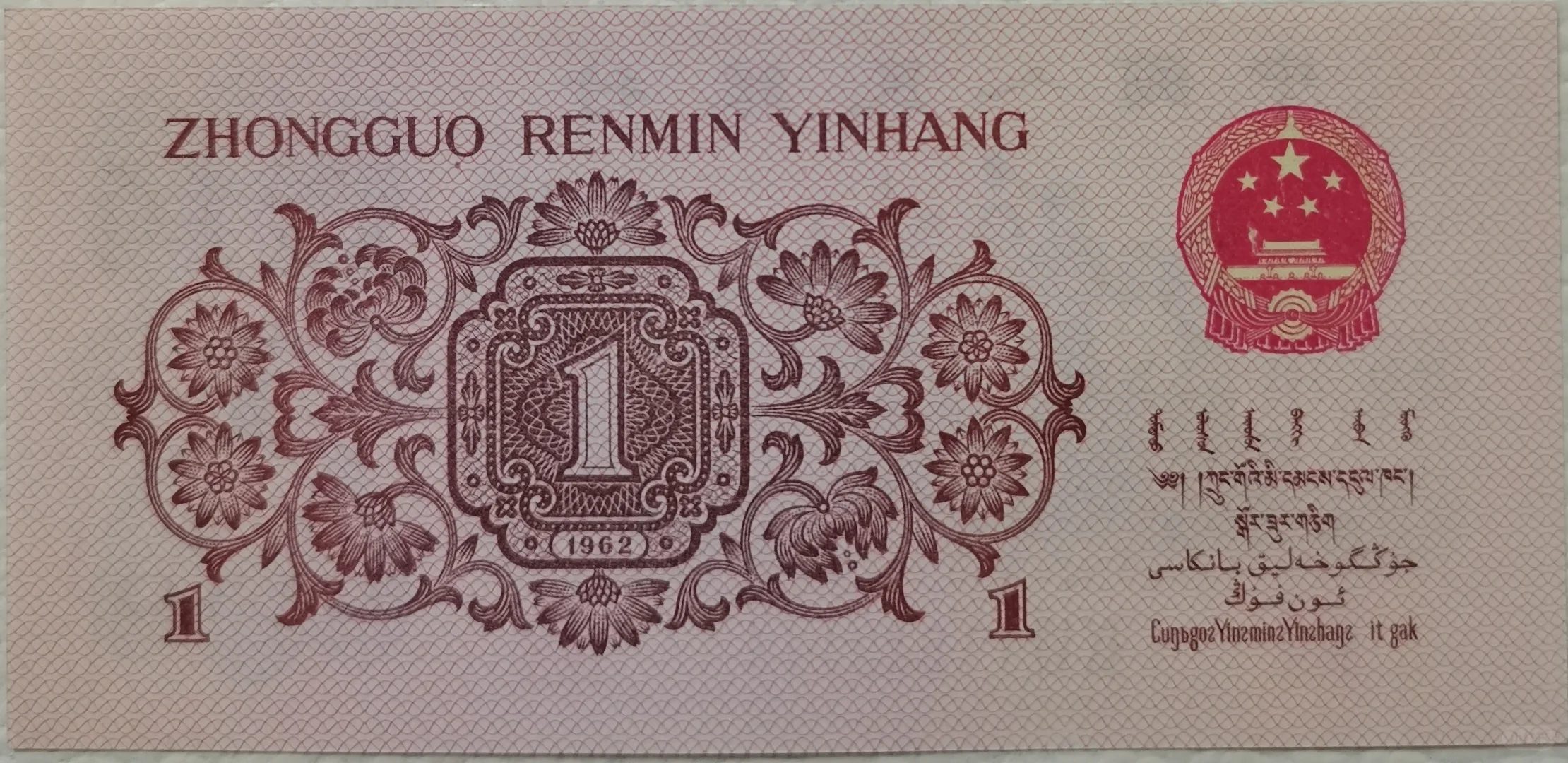 揭秘第三套人民币97补号“城楼高尔夫”之谜