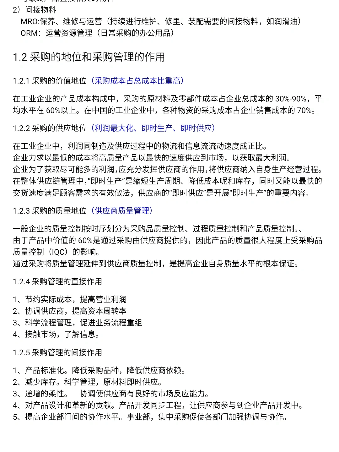 采购管理期末复习第一章