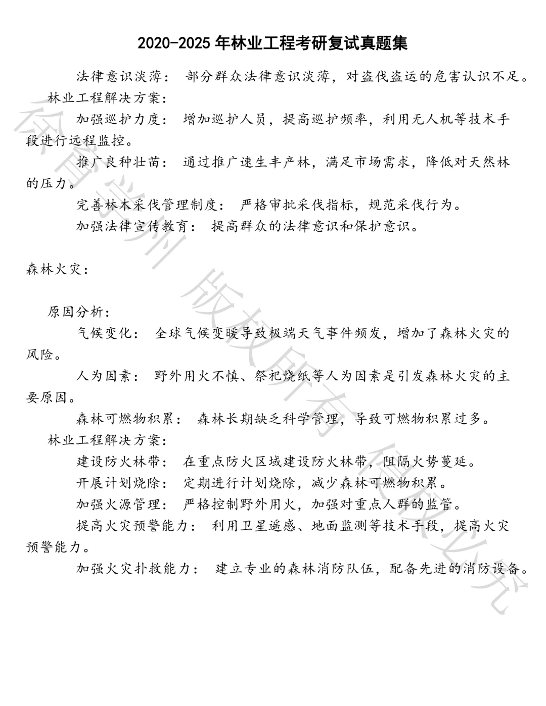 林业工程考研复试笔试真题