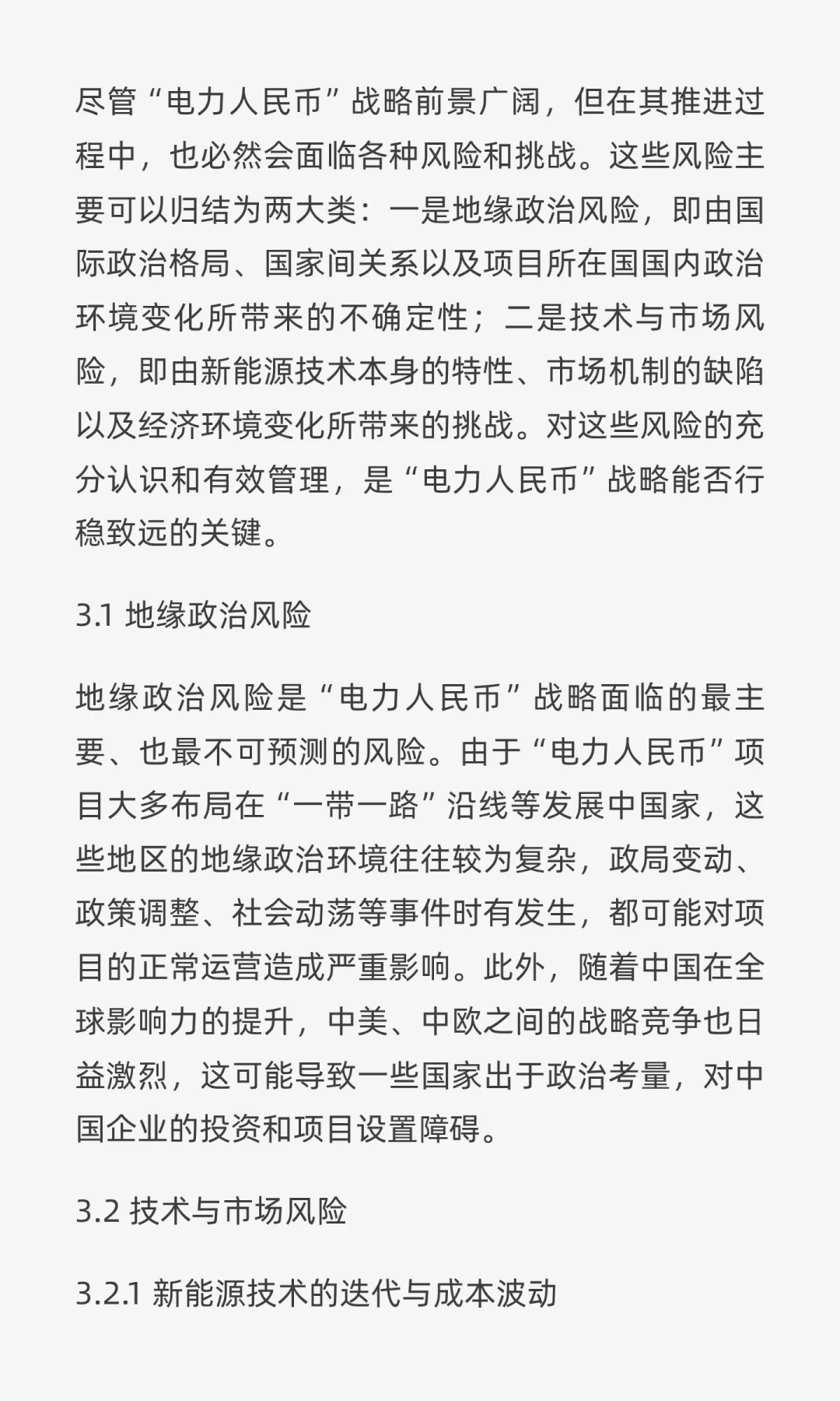 “电力人民币”出海：重塑中国电力企业战略