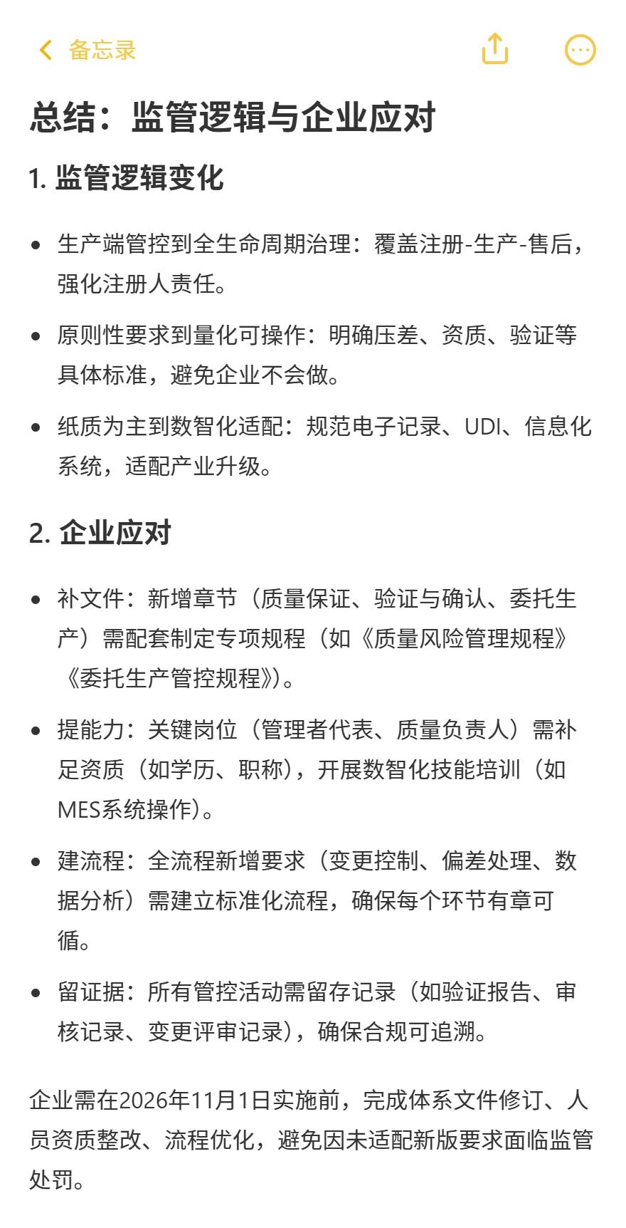 新旧《医疗器械生产质量管理规范》逐章对比