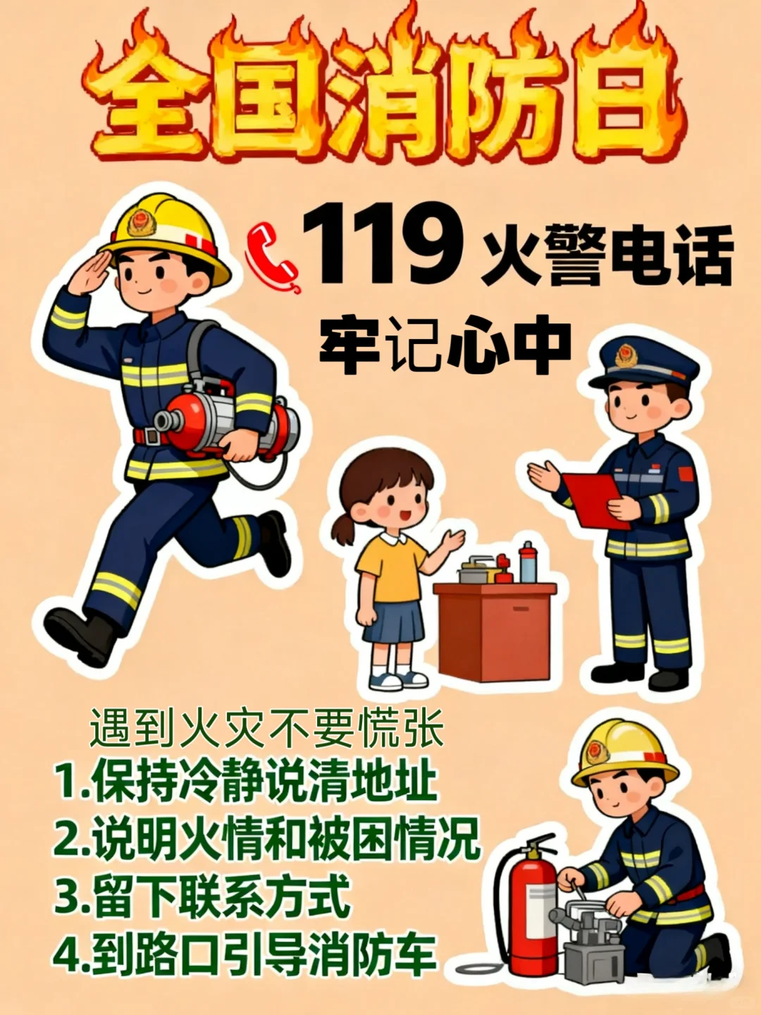 ?消防宣传日,人人参与消防,消防知识科