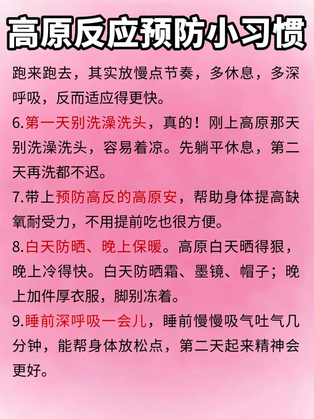 高原旅行别慌！亲测防高反小妙招✨