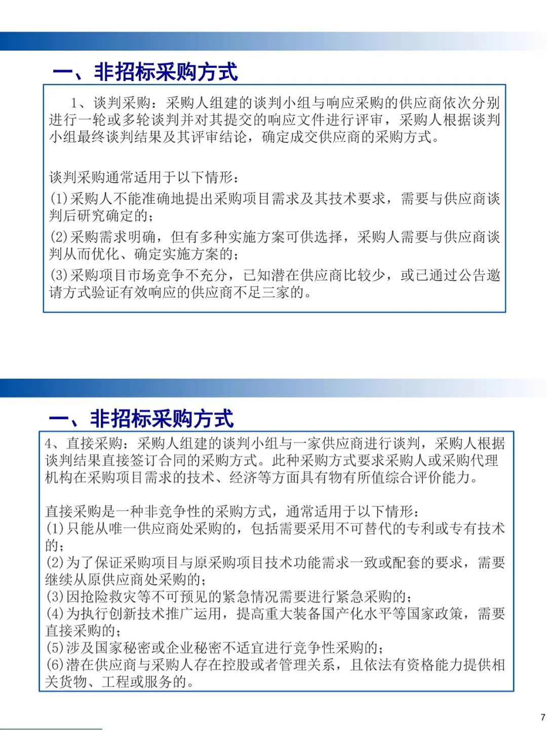 国企非招标采购服务规范及操作实务