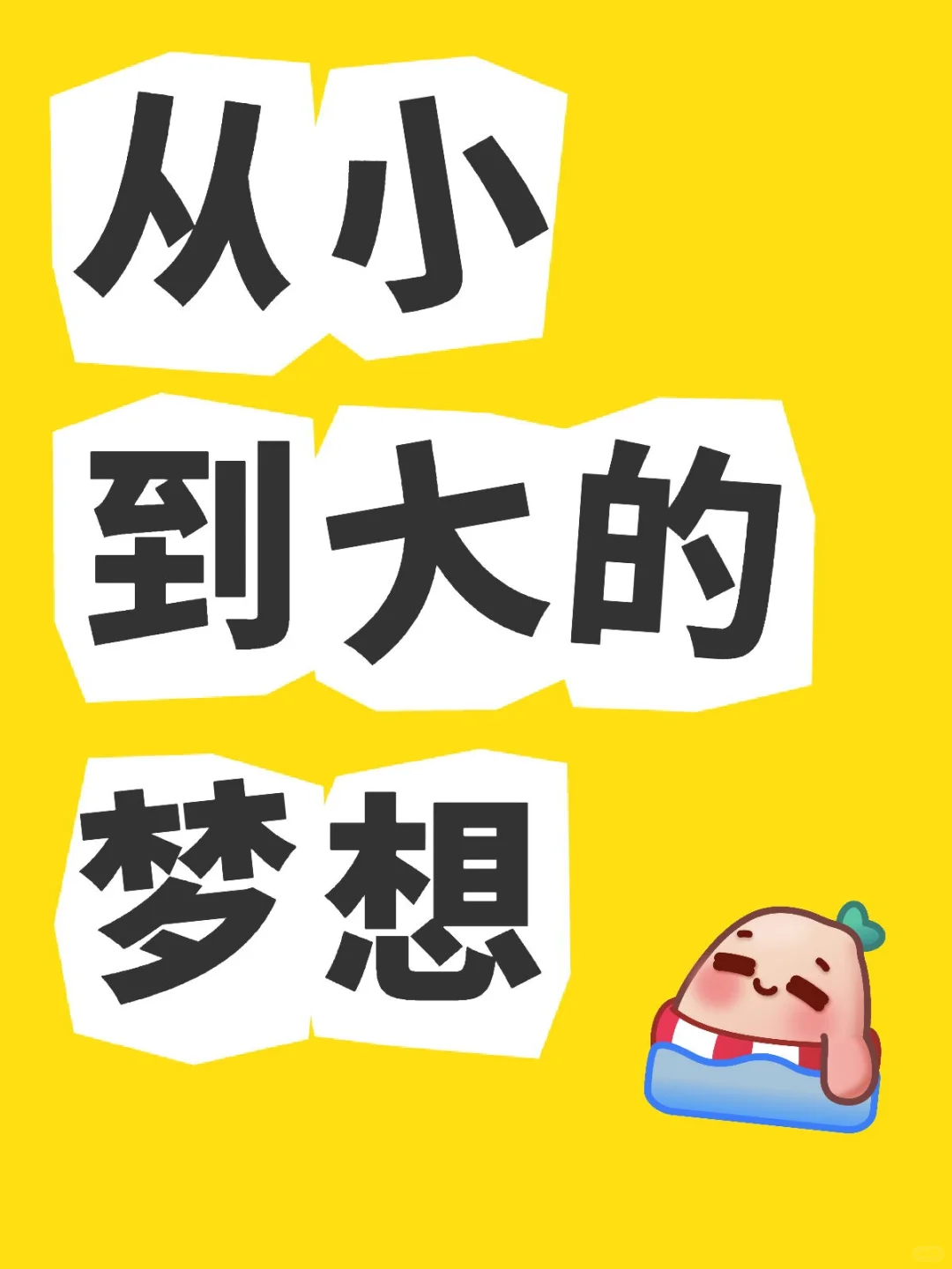 从小到大的梦想
