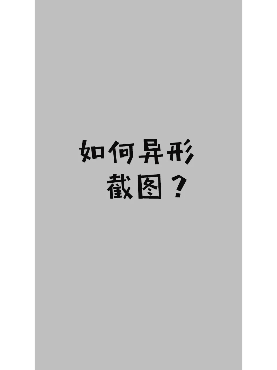 异形截图，一步搞定