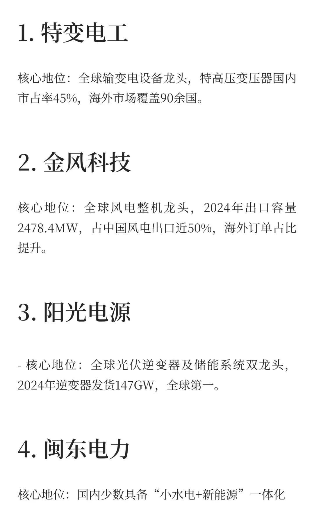 关于我国六大电力出海核心上市公司梳理：