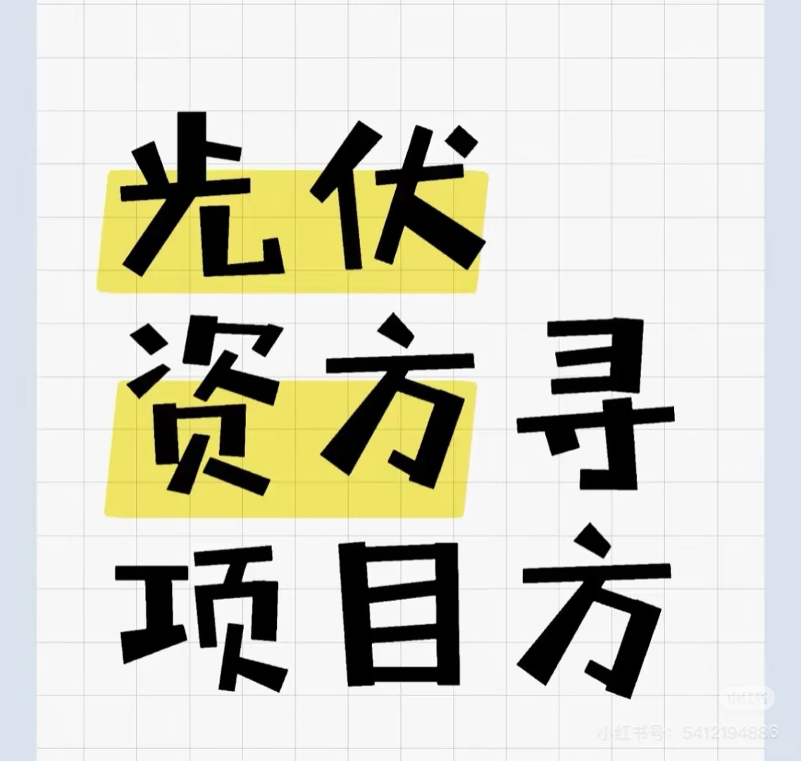 新能源项目投资方