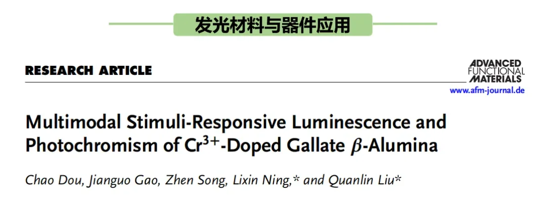Cr3掺杂镓酸-氧化铝：多模式发光与变色
