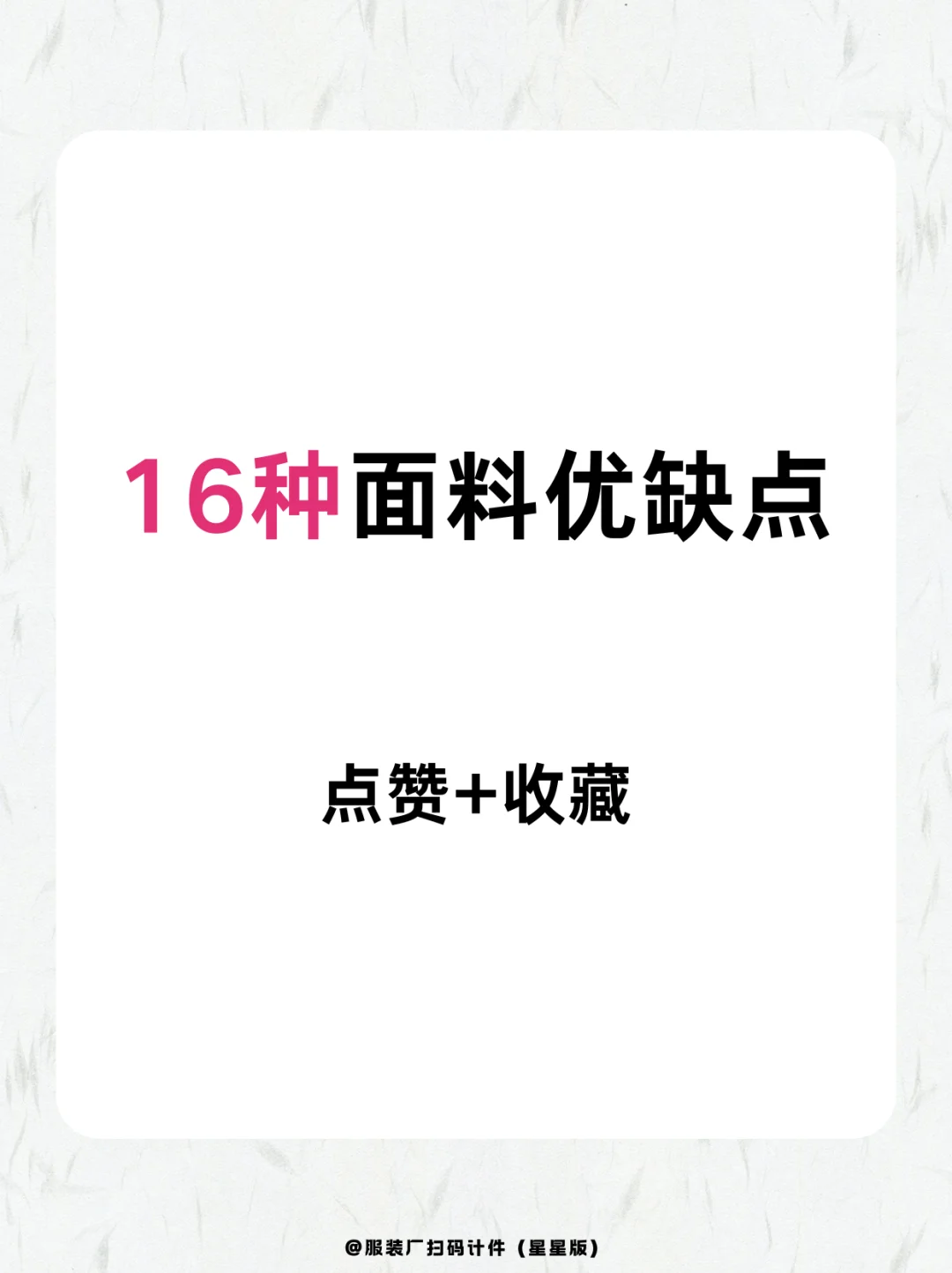 买衣服总踩坑？16种面料优缺点速查！