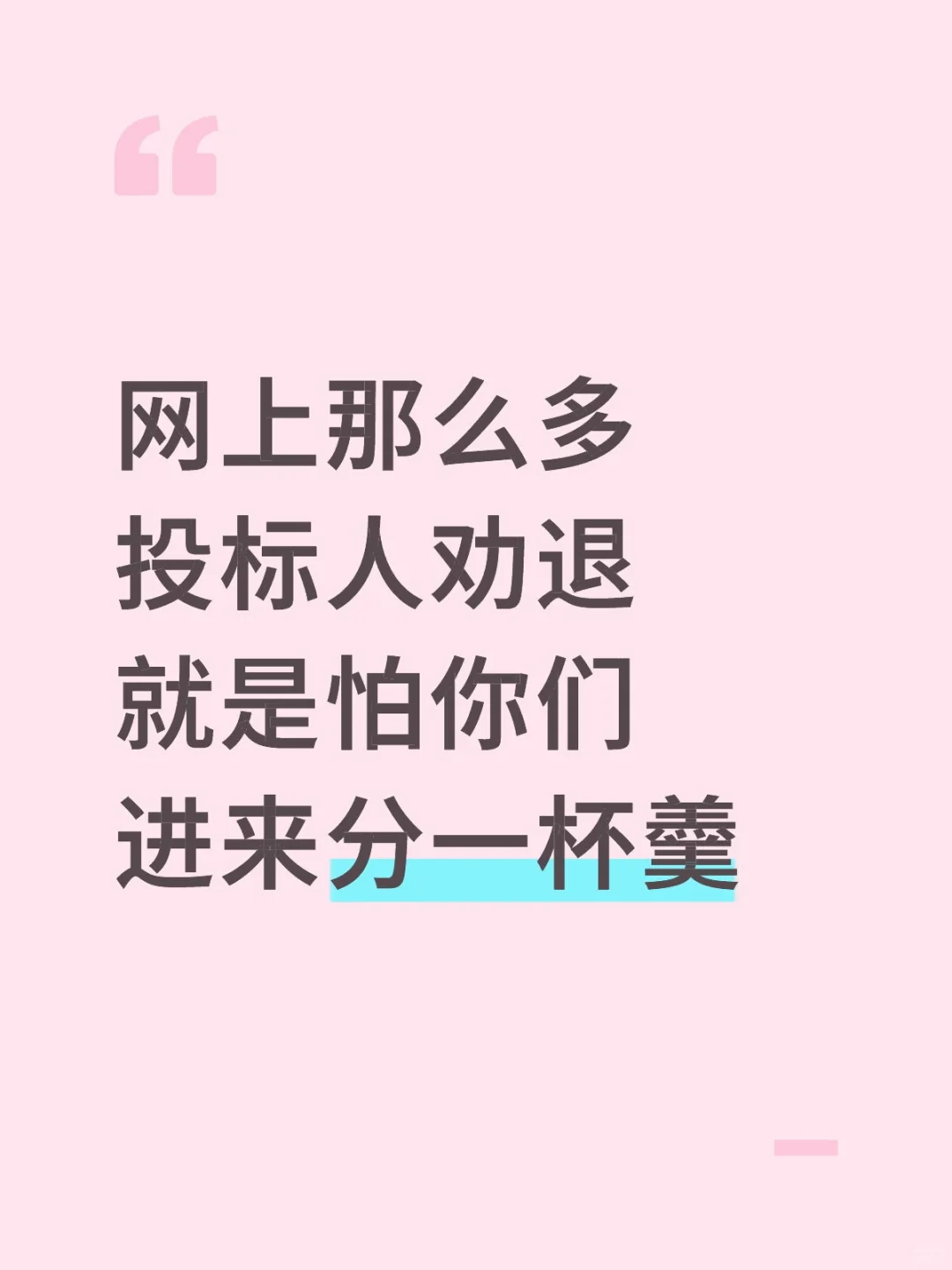 网上那么多投标人劝退就是怕你们分一杯羹