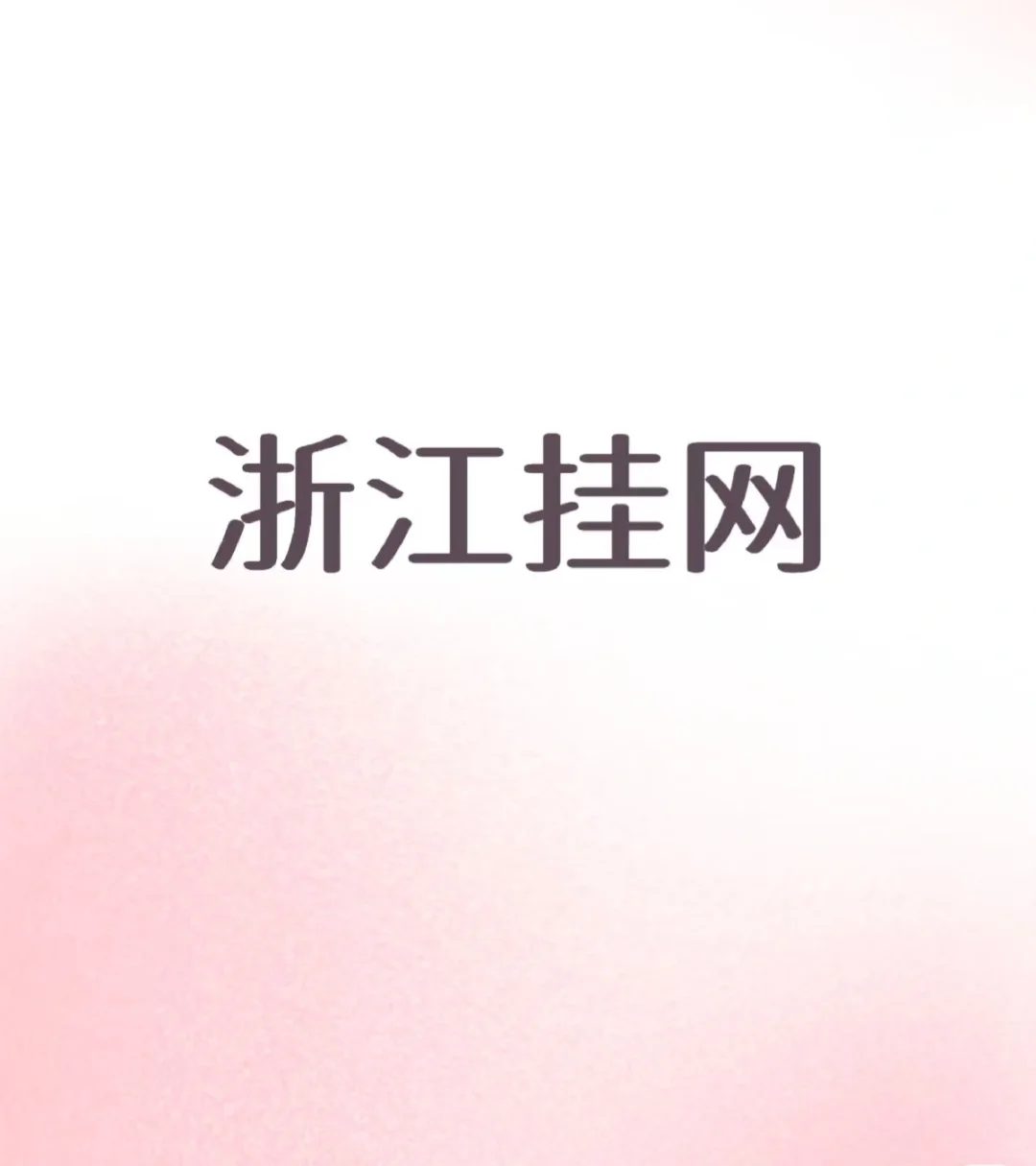 浙江省耗材挂网,需要的拿走