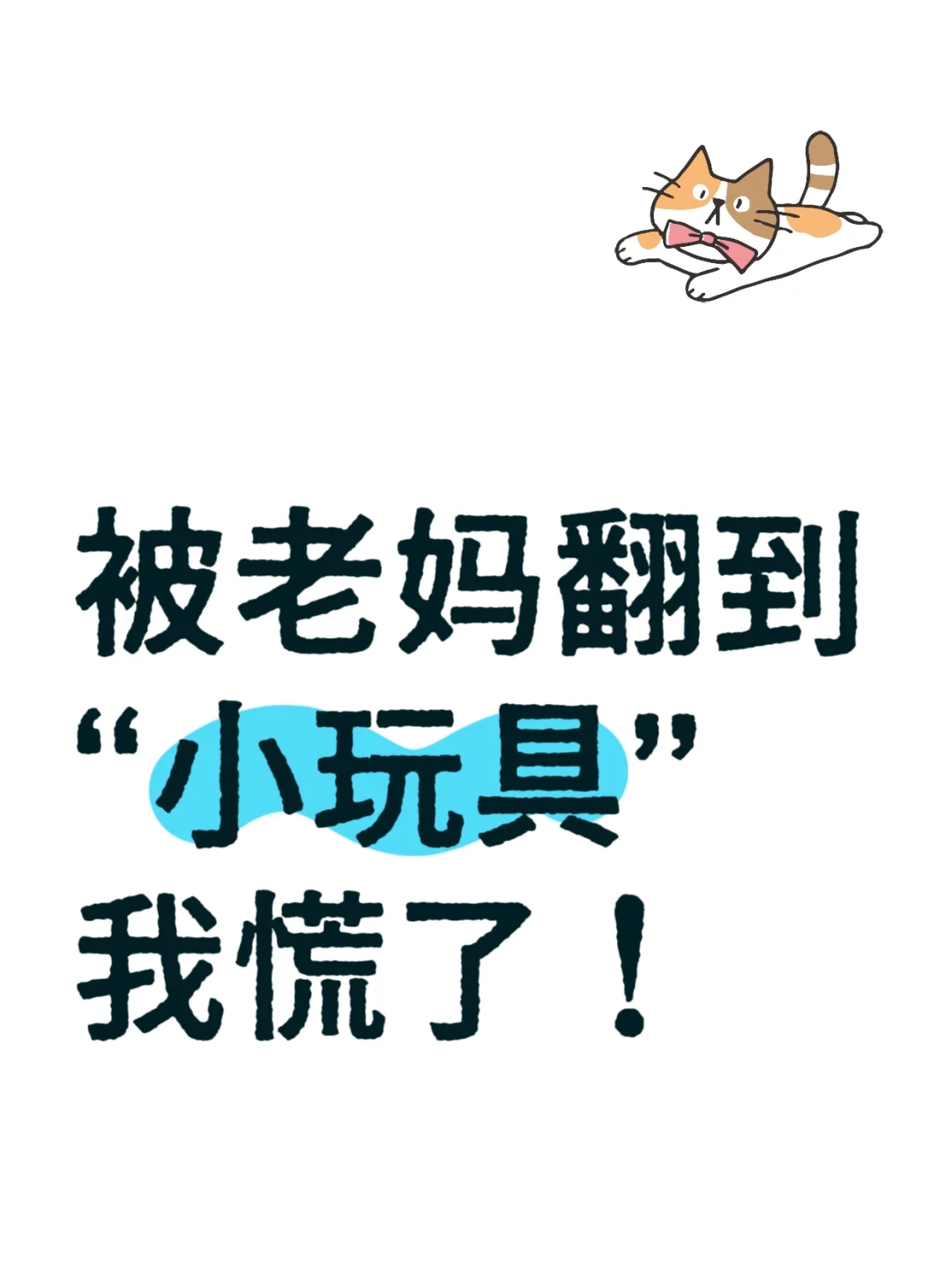 【被老妈翻出小玩具?结局意外反转！】