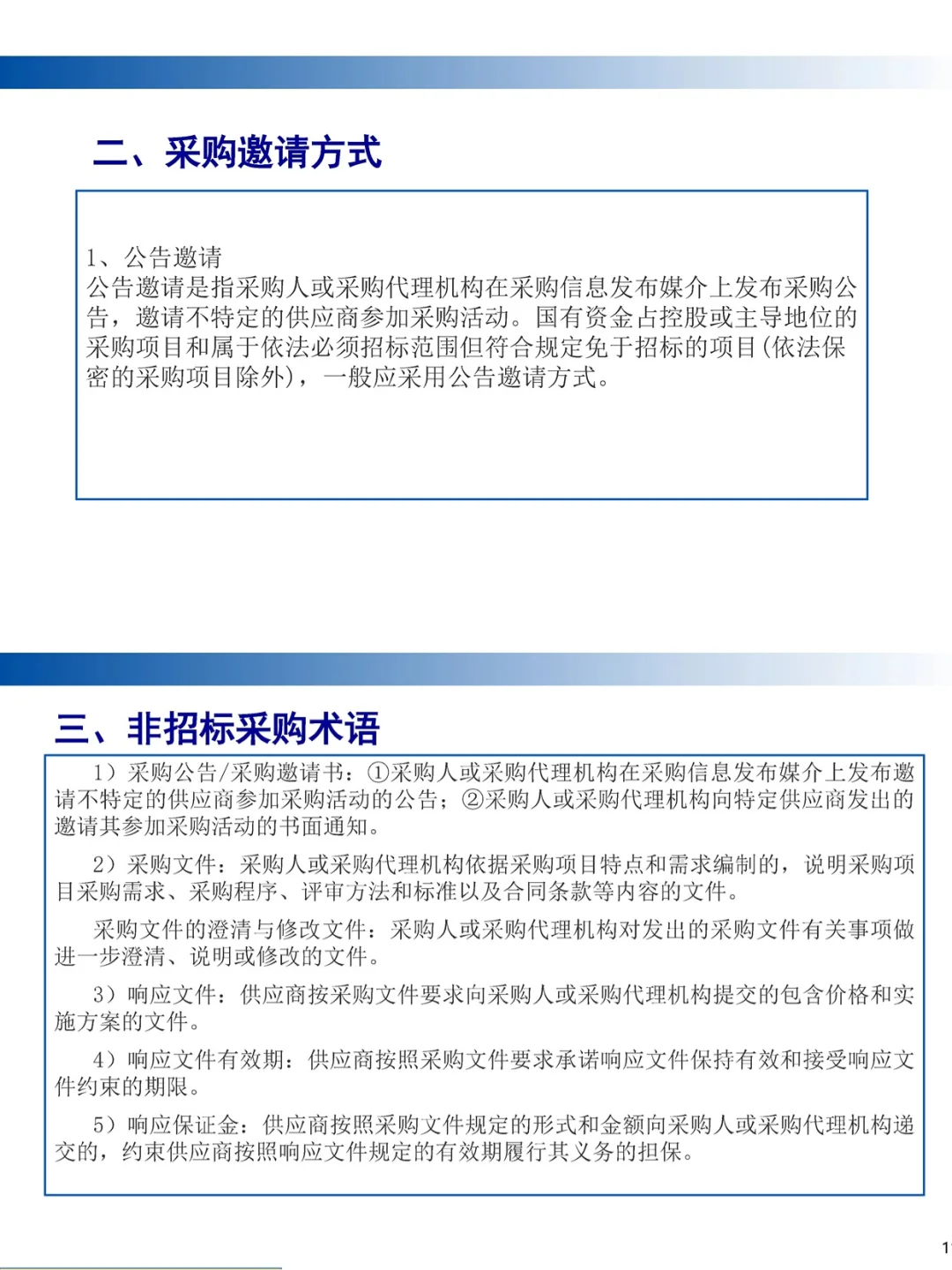 国企非招标采购服务规范及操作实务