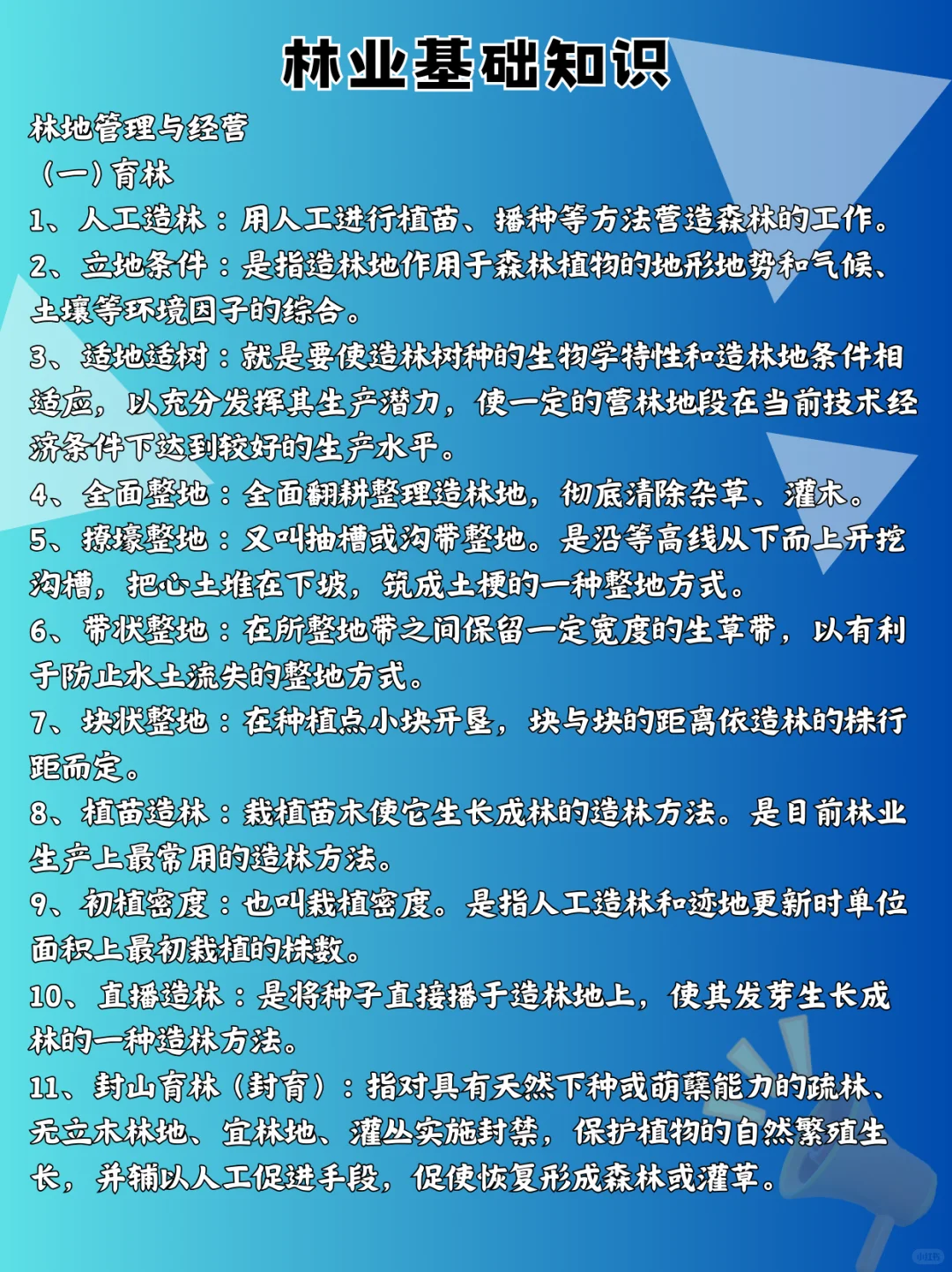 林业基础知识分享