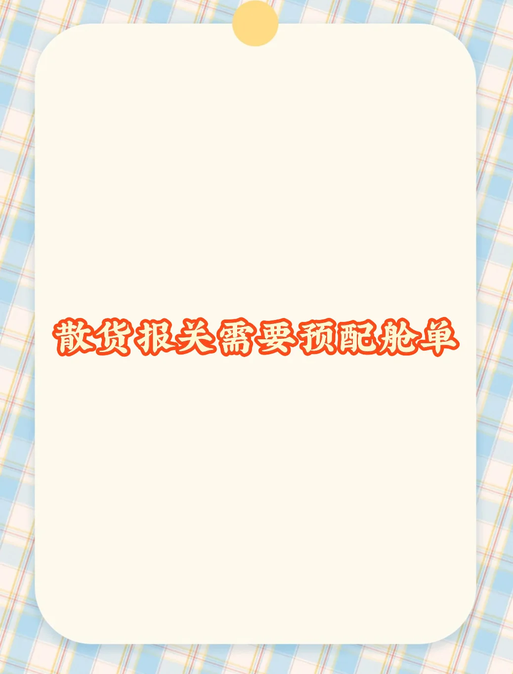 散货报关需要预配舱单