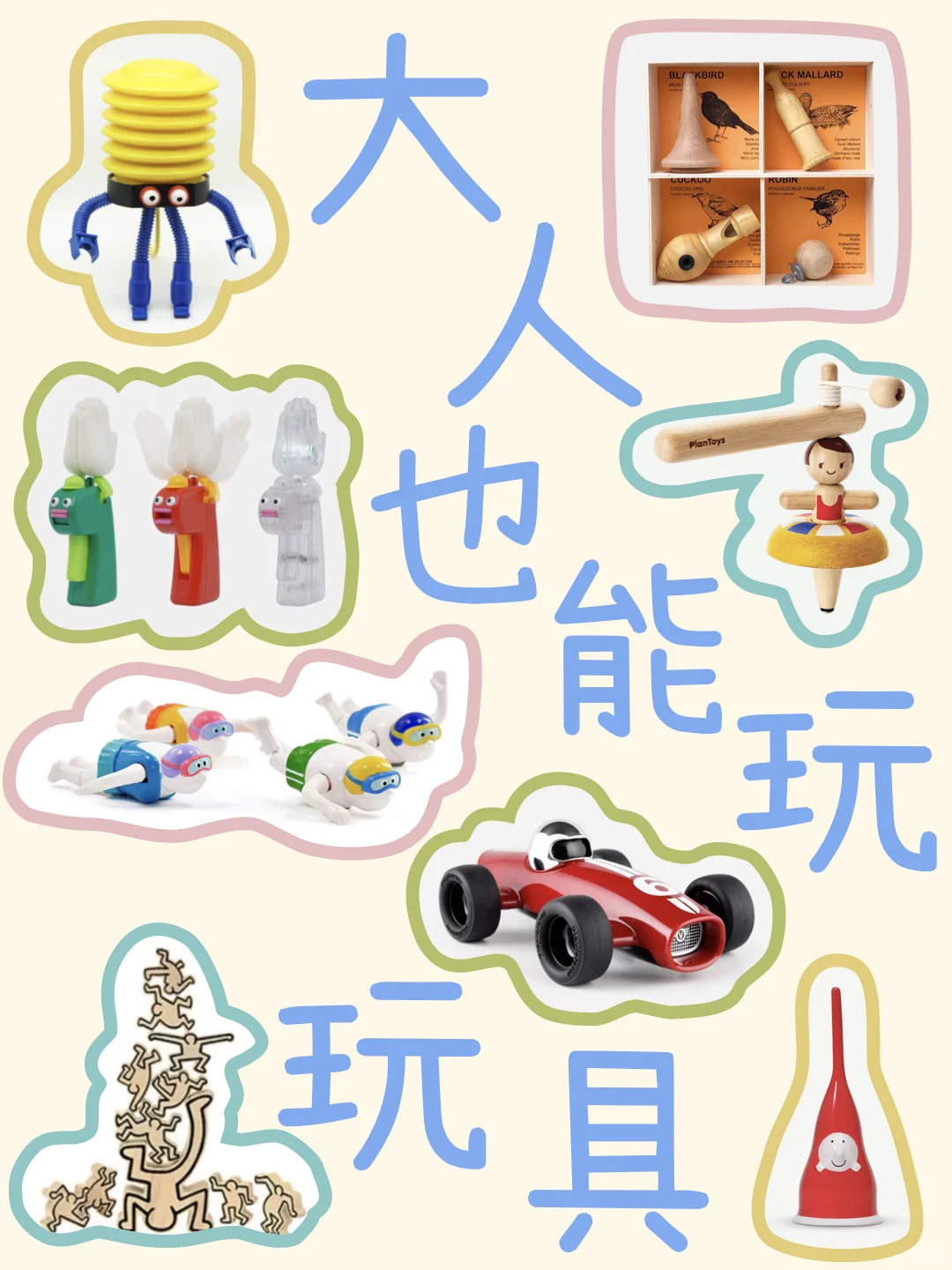 给小朋友幼稚，给大人刚刚好的8个玩具