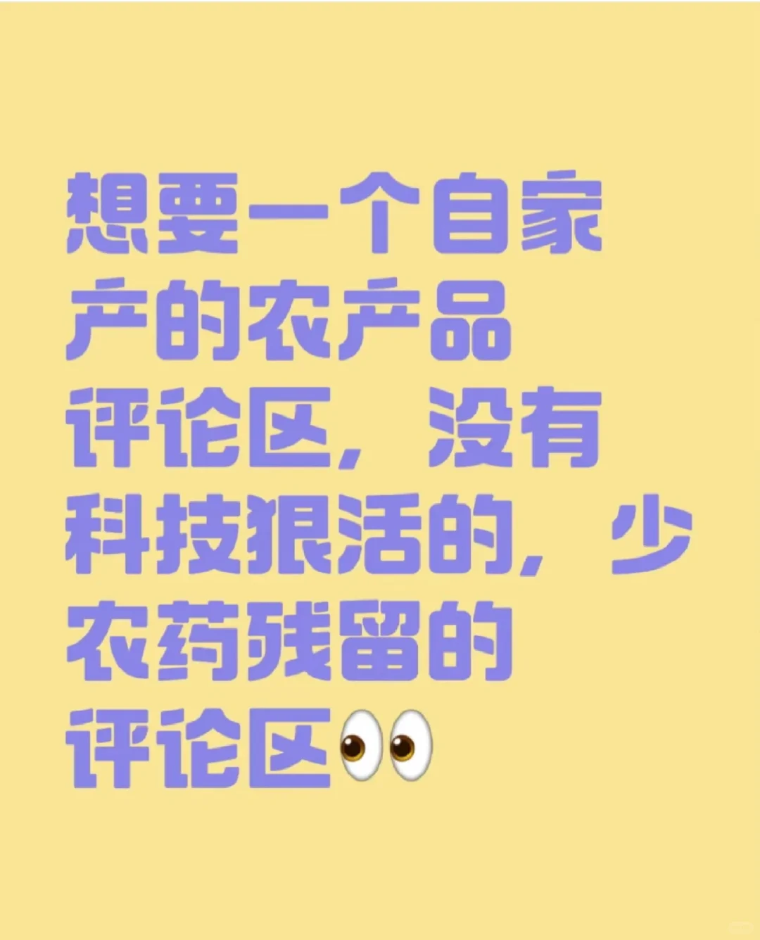 想要一个自家产的农产品评论区