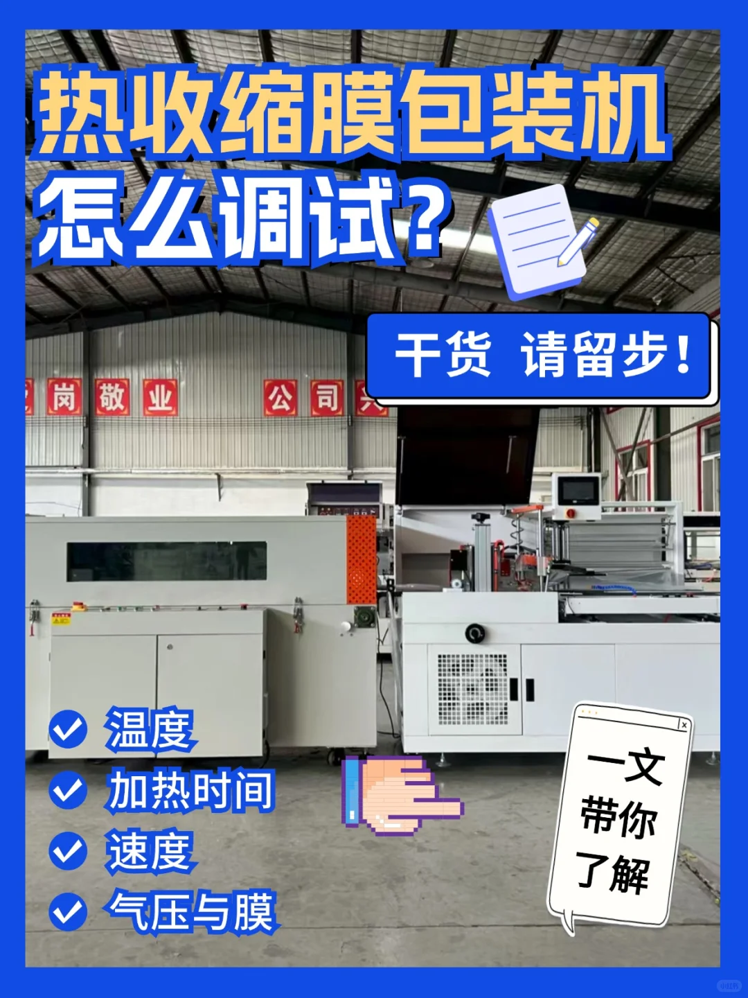 不懂就问，热收缩膜包装机怎么调试❓