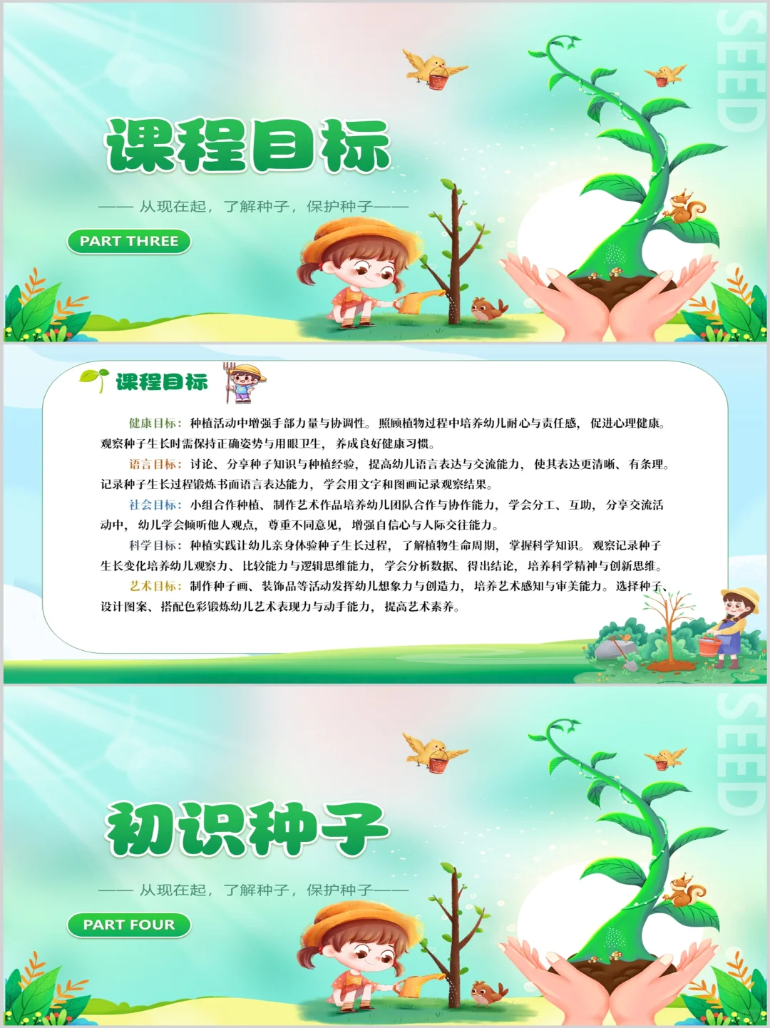 幼儿园班本课程PPT《神奇的种子》含文稿