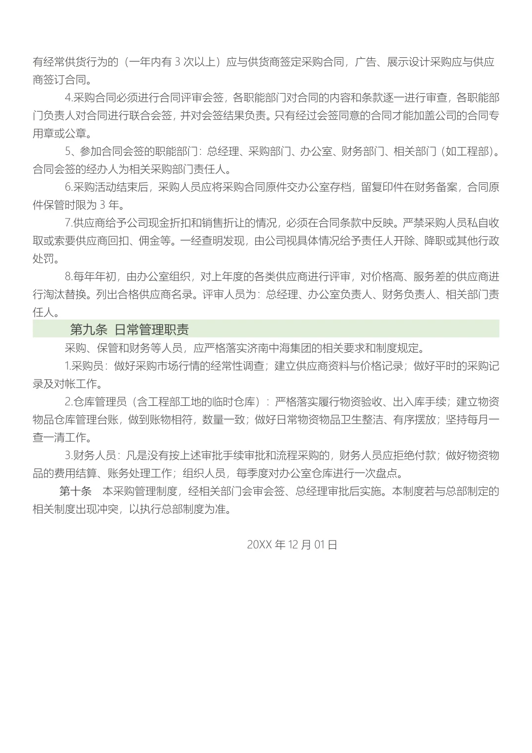 中小企业采购管理制度