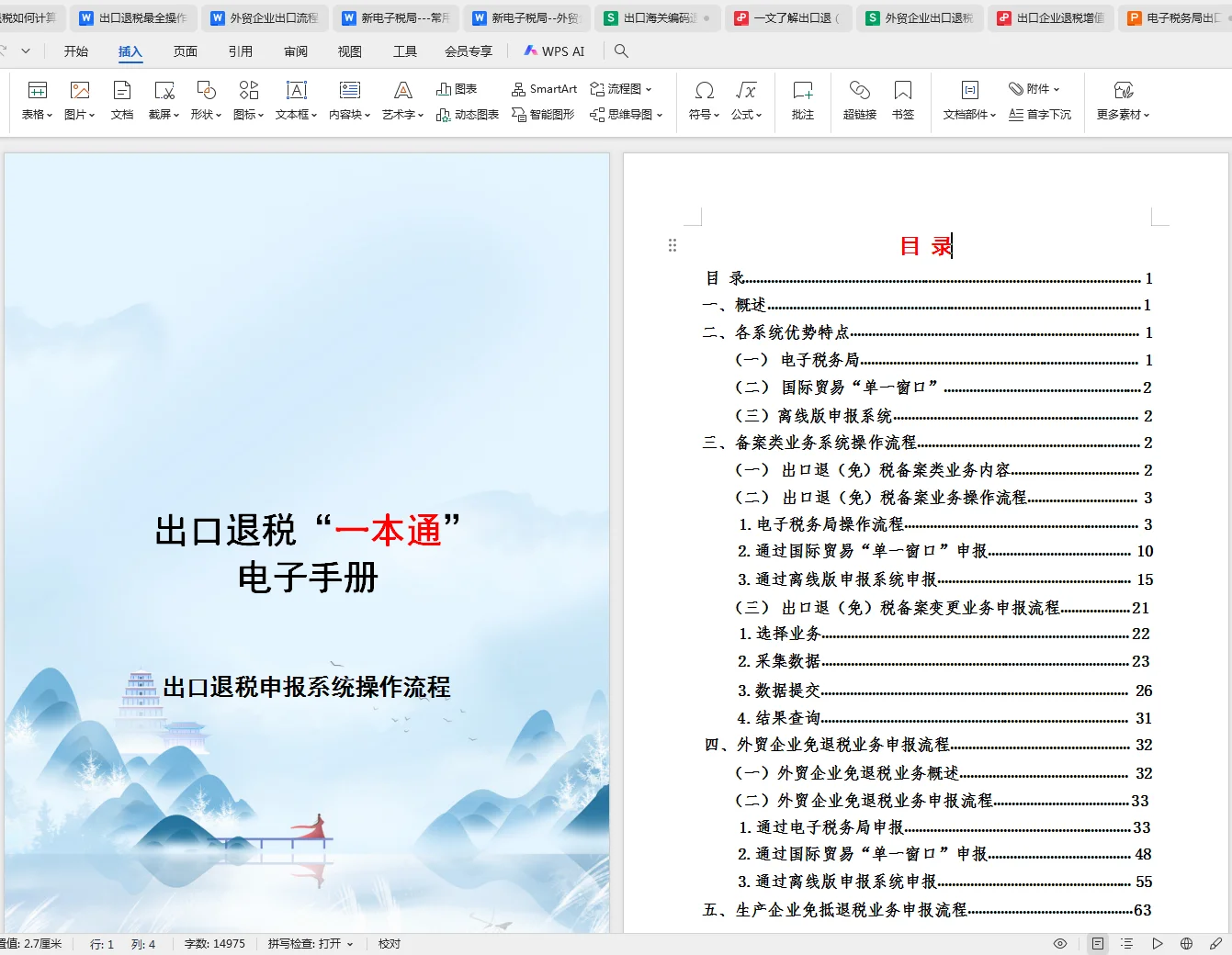 终于把出口退税搞明白了，不容易啊！！