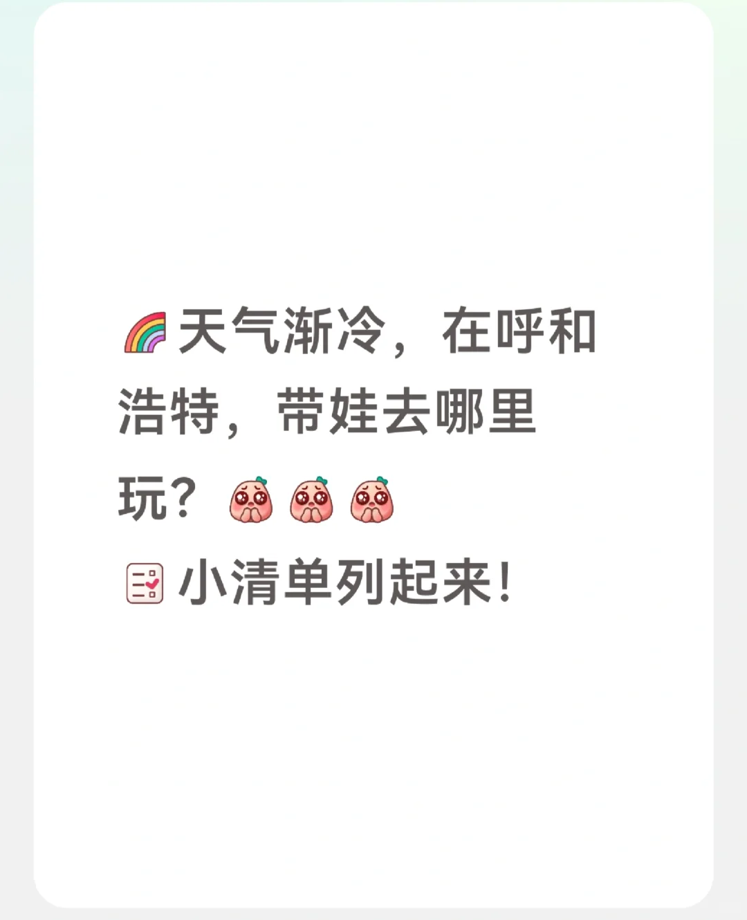 降温不慌！一键解锁天冷遛娃Plan B。