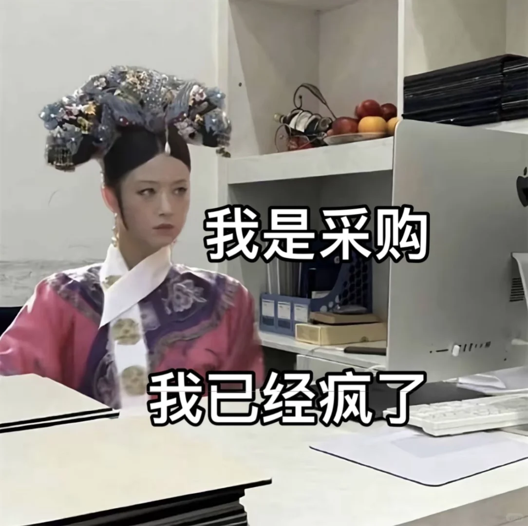 做个采购快要疯了！！！！！！！