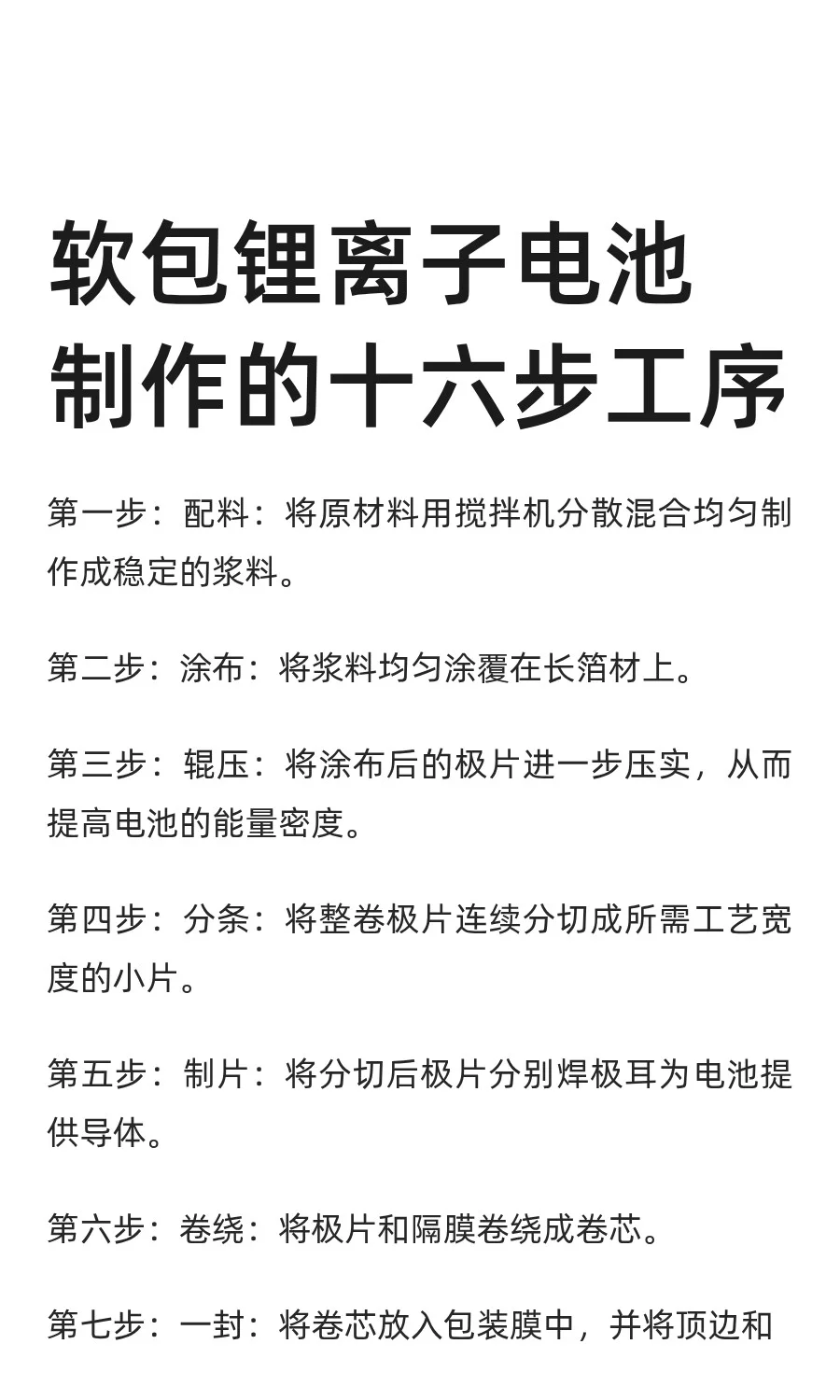 软包锂离子电池制作的十六步工序