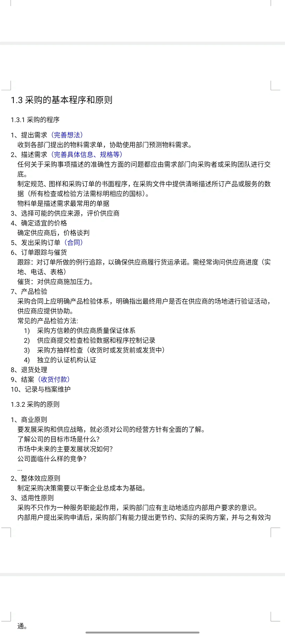 采购管理期末复习第一章