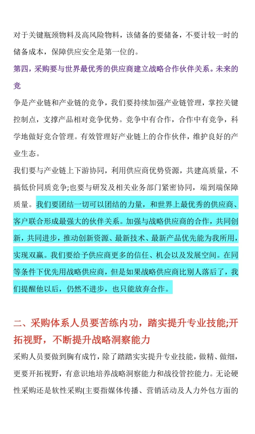 任正非：这是我对采购供应链管理的要求