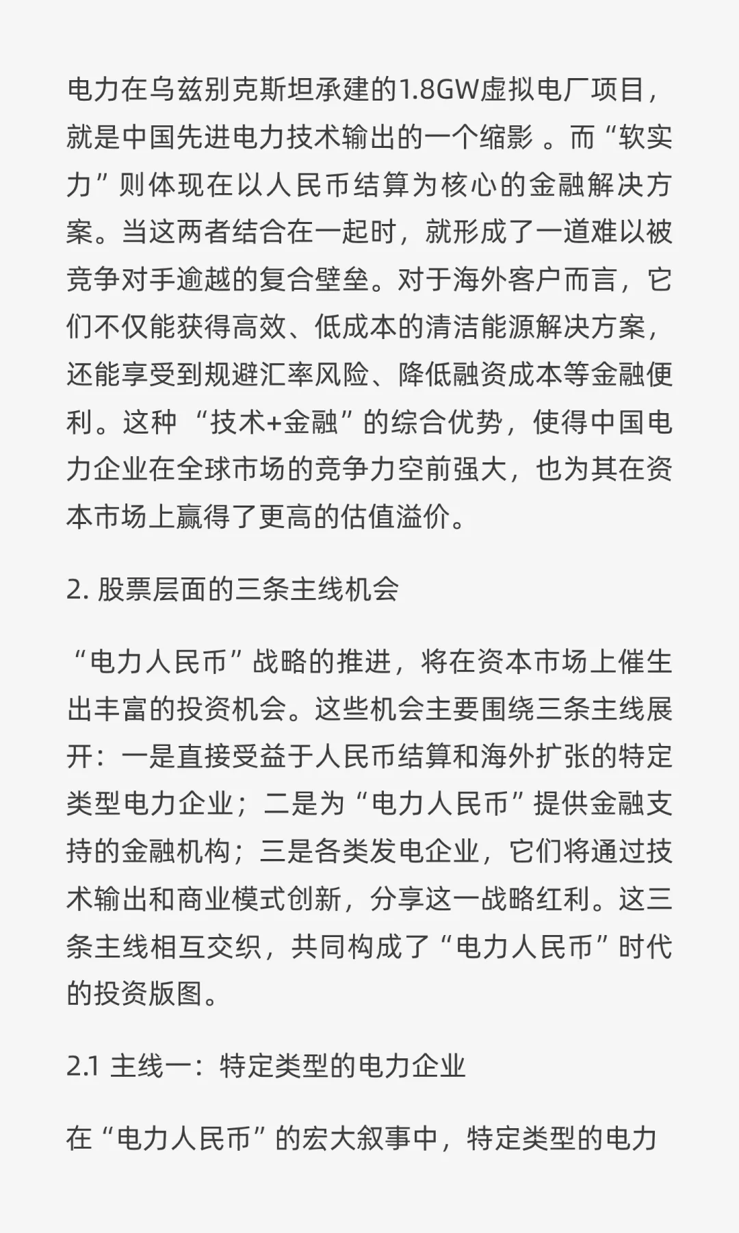 “电力人民币”出海：重塑中国电力企业战略